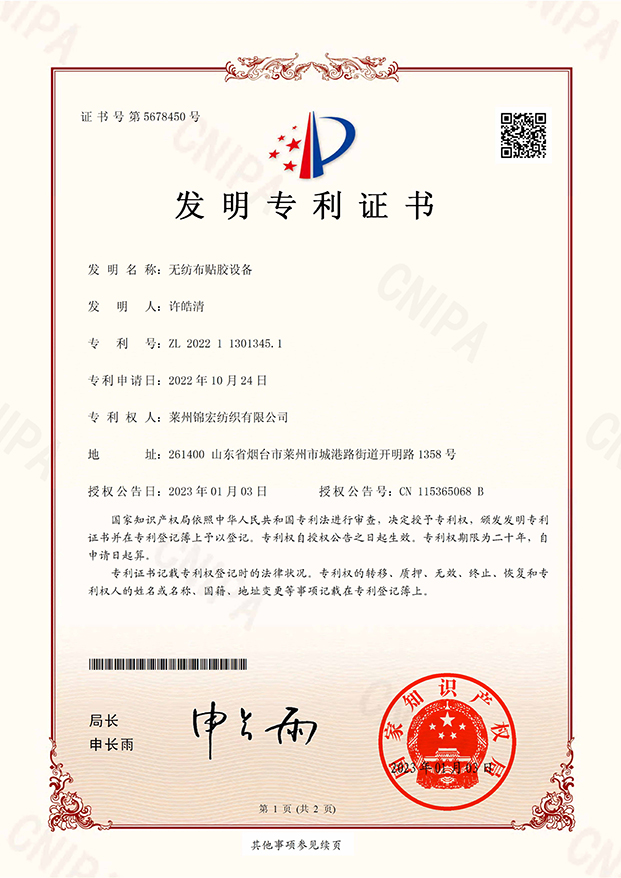 Invention Patent Certificate for Non woven Fabric Adhesive Equipment